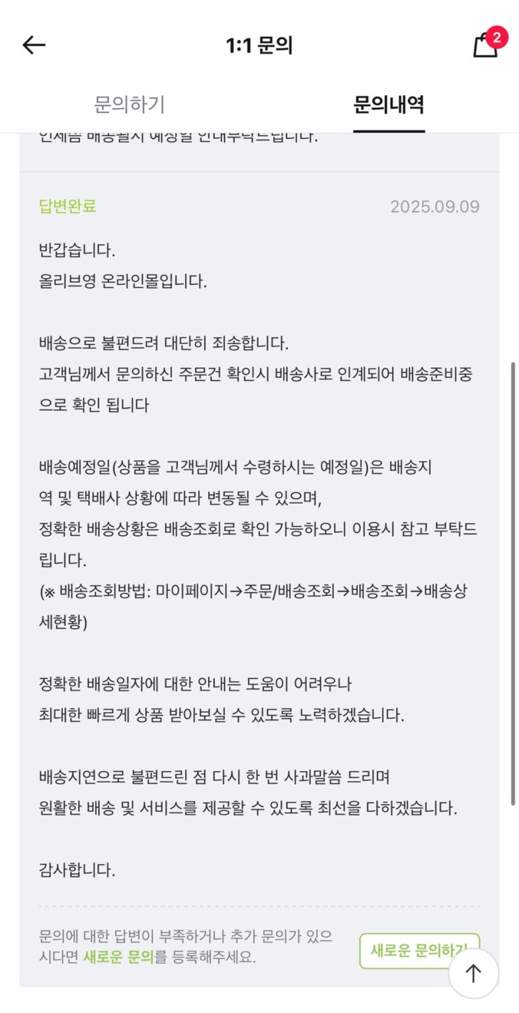  올리브영은 왜 그러는 걸까? 올리브영 배송 지연