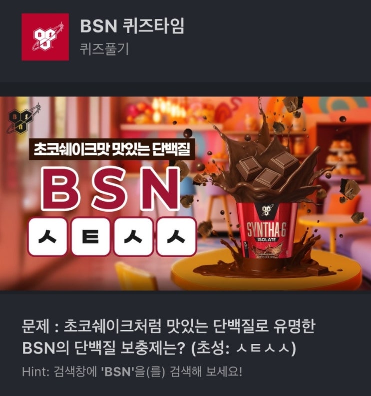 ㅅㅌㅅㅅ BSN 퀴즈타임 문제 : 초코쉐이크처럼 맛있는 단백질로 유명한 BSN의 단백질 보충제는? (초성: ㅅㅌㅅㅅ)