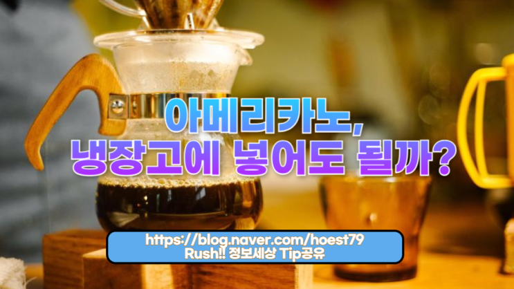 아메리카노, 냉장고에 넣어도 될까? 맛과 안전을 지키는 완벽한 보관법