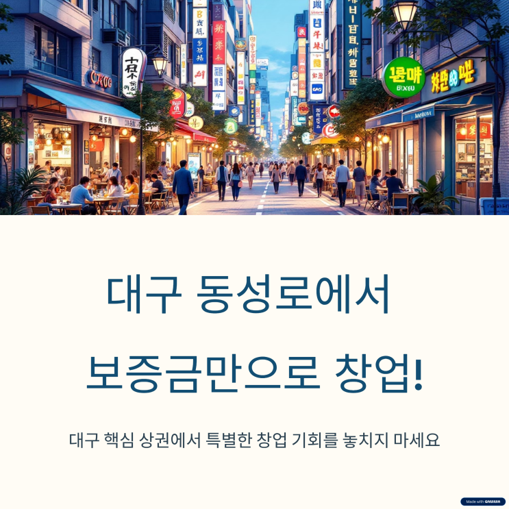  [대구 동성로 창업] 보증금만으로 시작하는 프랜차이즈 돈까스 창업 기회