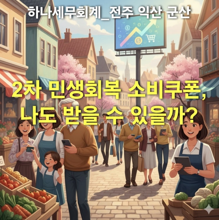  2차 민생회복 소비쿠폰, 나도 받을 수 있을까? 지급 대상부터 신청 방법까지 총정리