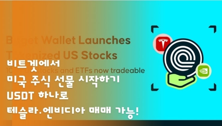  비트겟에서 미국 주식 선물 시작하기. USDT 하나로 테슬라·엔비디아 매매 가능!