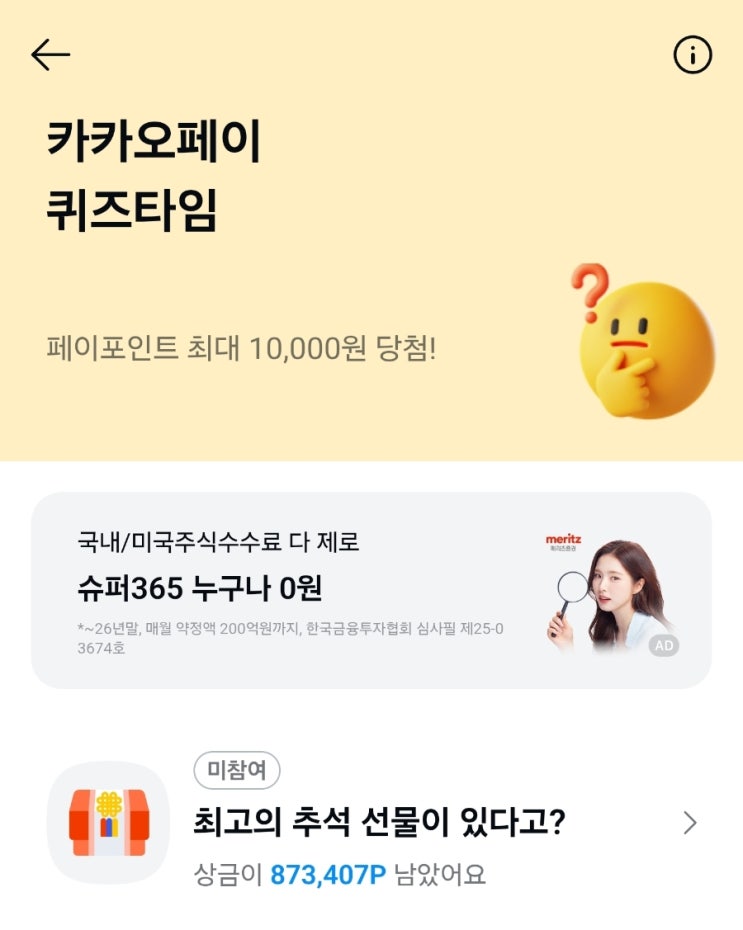 9월 12일 카카오페이 퀴즈타임 정답
