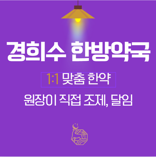 해독비책, 경희수한방약국 소개드립니다. 용인 수지구청역, 수원, 분당, 동탄 다이어트한약 해독한약
