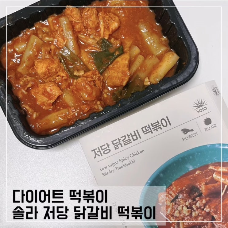  마켓컬리 떡볶이 추천 쏠라 저당닭갈비떡볶이 다이어트 떡볶이 추천