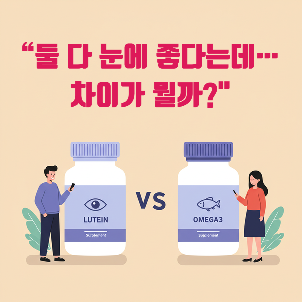 루테인 오메가3 효능·차이·복용시간 / 같이 먹어도 될까?