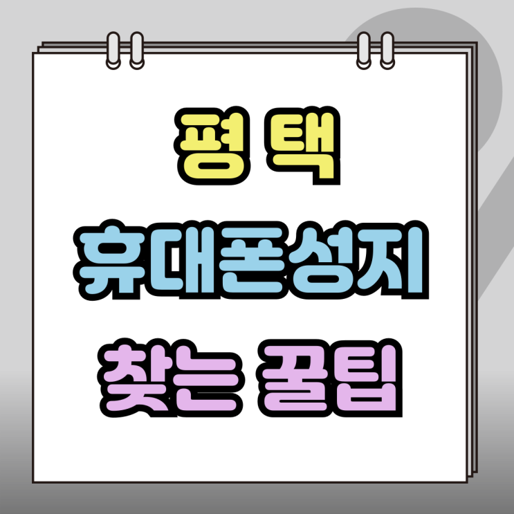  평택 휴대폰 성지 현지인 추천 진짜 성지 찾는 꿀팁