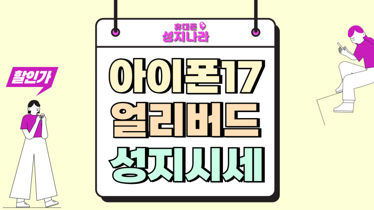  아이폰17 얼리버드 성지 시세 한눈에 비교하는 법