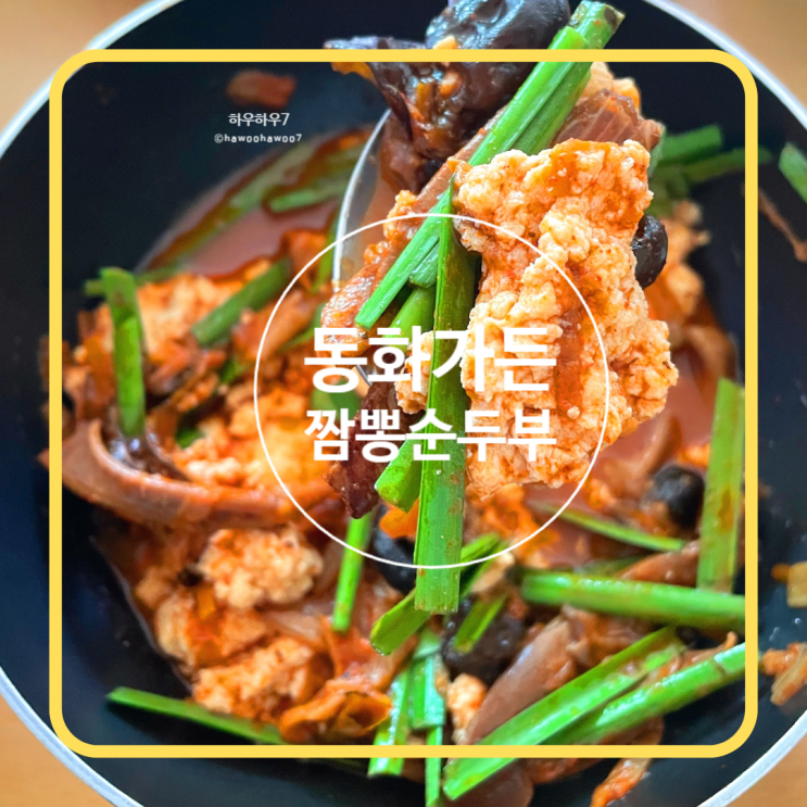  강릉맛집추천 | 짬뽕순두부 동화가든 평일웨이팅·포장·주차 내돈내산