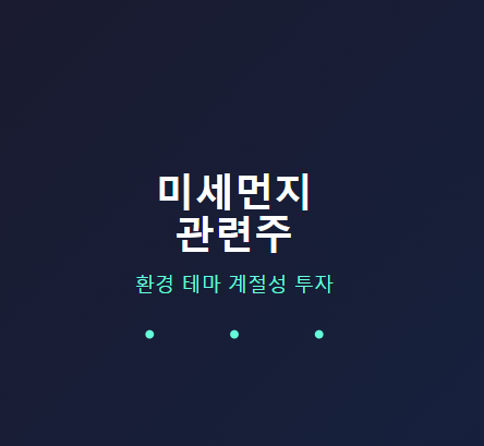  미세먼지 관련주 · 대장주 TOP5 : 가을, 겨울에도 발생하는 환경 문제 수혜주는? 