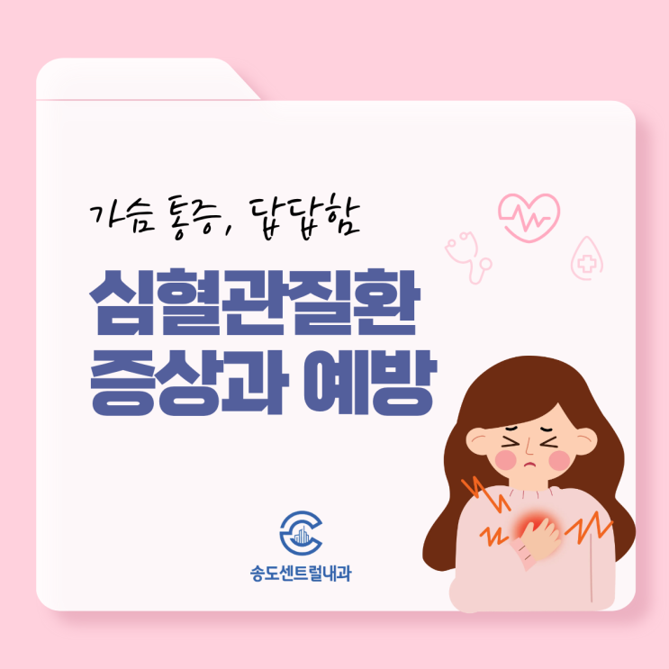  송도건강검진 심혈관질환 증상과 예방 관리법 송도내과 송도주차편한내과