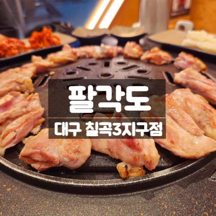 대구 팔거역 맛집 팔각도 칠곡3지구점, 팔도세트 짬뽕 칼국수 맛본 후기