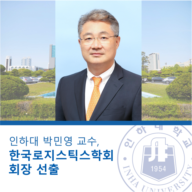 인하대 박민영 교수, 한국로지스틱스학회 회장 선출