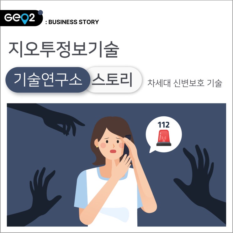  골든타임 사수! 신변보호 대상자를 더 안전하게 지키는 '차세대 신변보호 기술'