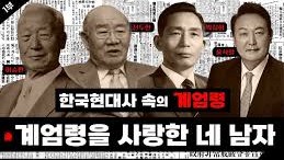 내란, 반란, 군사반란한 박정희 전 대통령이 더 악합니까? 내란... 