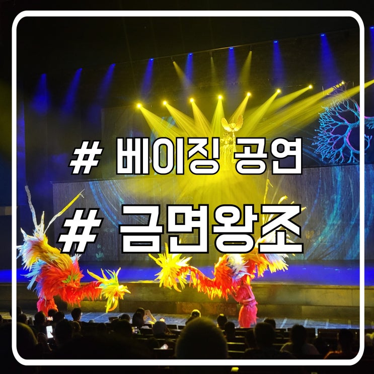  중국 베이징 여행 필수코스 중국어 몰라도 볼 수 있는 공연 금면왕조