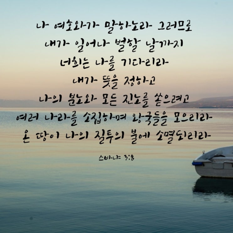  스바냐 3장 1절–8절 말씀 묵상/교만을 버리고 겸손히 하나님께 돌아오라-매일성경큐티 9월 13일