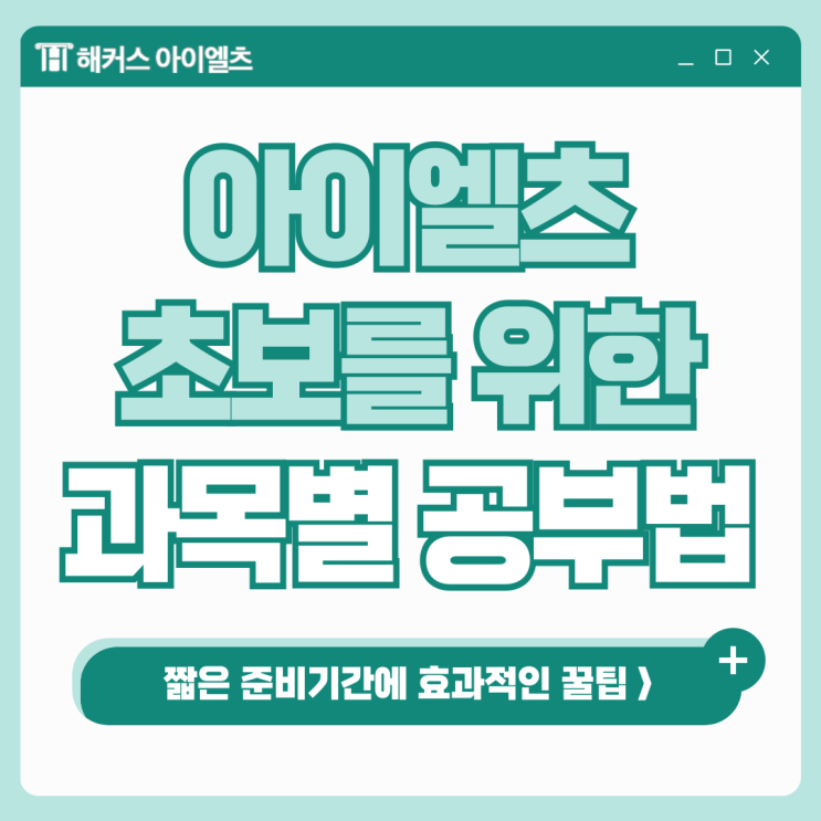  아이엘츠 2주 점수 올리는 초보 위한 과목별 공부법, 꿀팁