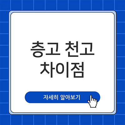  층고 천고 차이 알아봐요