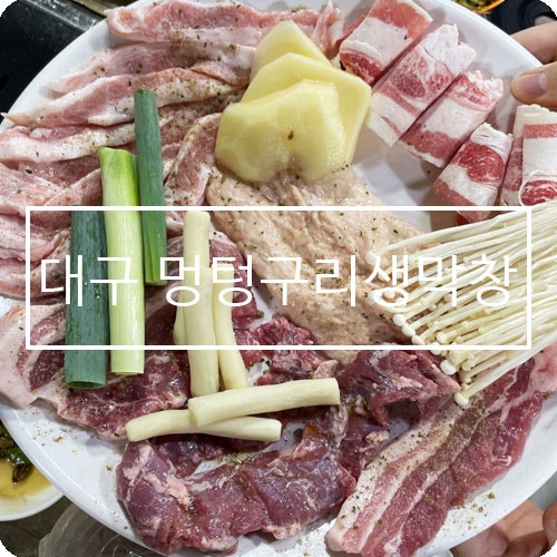 멍텅구리생막창 본점 사진 1