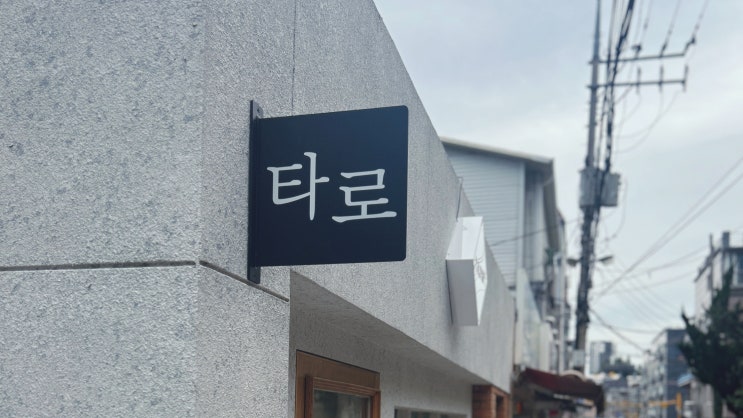 부천 타로 사주 수비학 포르투나 오라클 랩 미니 간판 설치하기