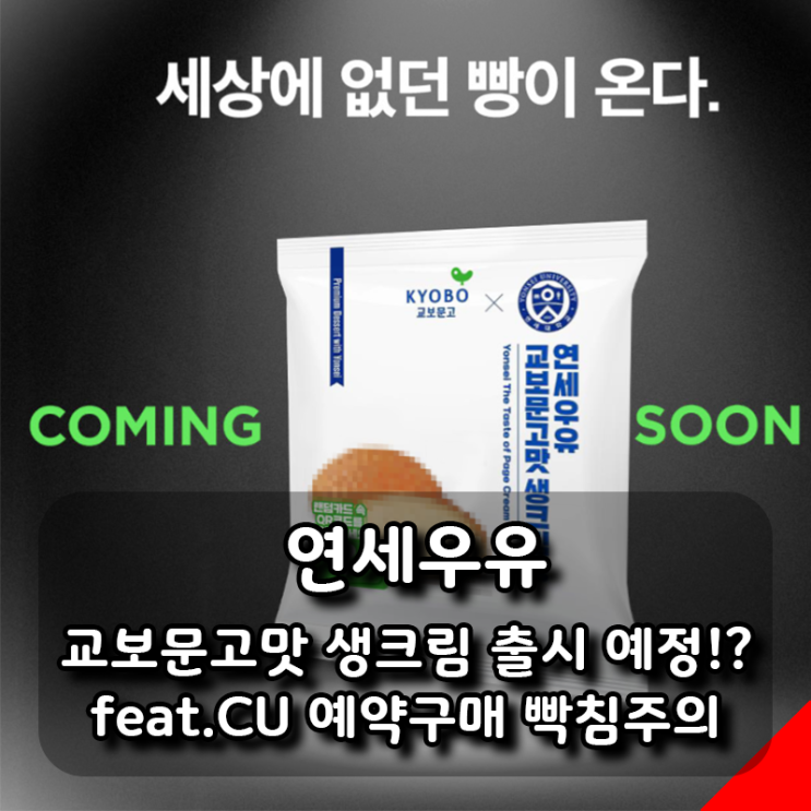  연세우유 교보문고맛 생크림빵 출시 예정이라고요? (feat.CU편의점 예약구매 관련 빡침주의)