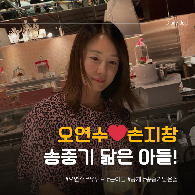  오연수️손지창 송중기 닮은 큰아들 공개!