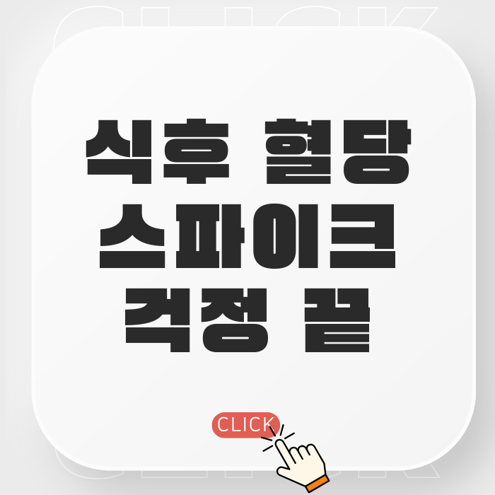  식후 혈당 스파이크 걱정 끝! 바나바잎 추출물로 혈당 관리하는 내돈내산 후기