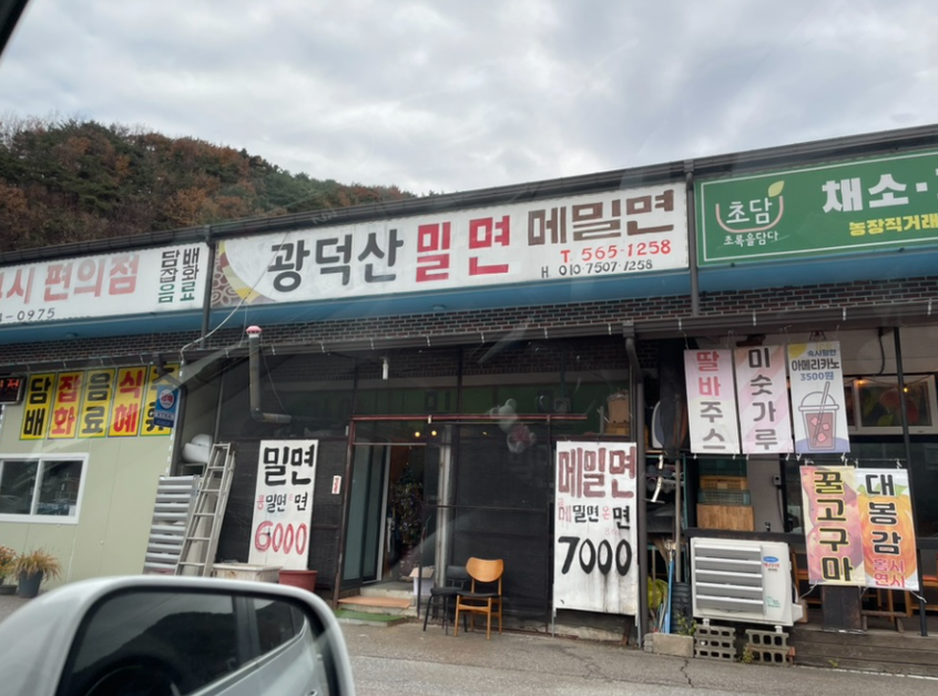 광덕산밀면 사진 1