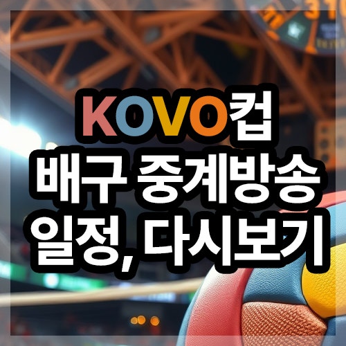 중계(<b>KOVO컵</b>), 경기 일정 및... (현대캐피탈, <b>대한항공</b> 등)