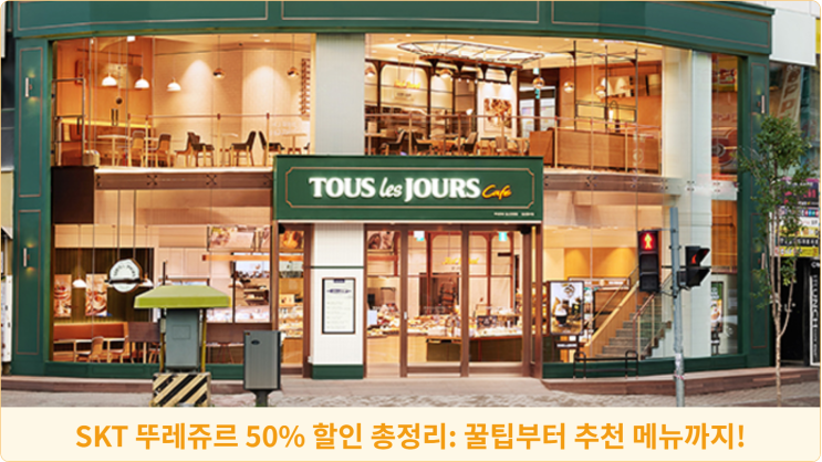  SKT 뚜레쥬르 50% 할인 총정리: 꿀팁부터 추천 메뉴까지!