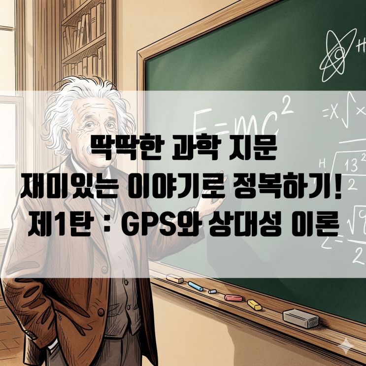  [수능 비문학] 과학기술 1. GPS와 상대성 이론 <수능 지문 배경지식 시리즈>