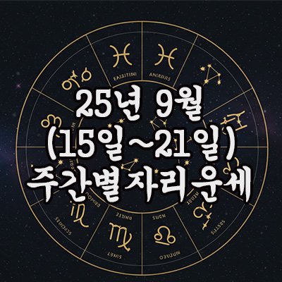  2025년 9월 주간 별자리운세(15일 ~ 21일)