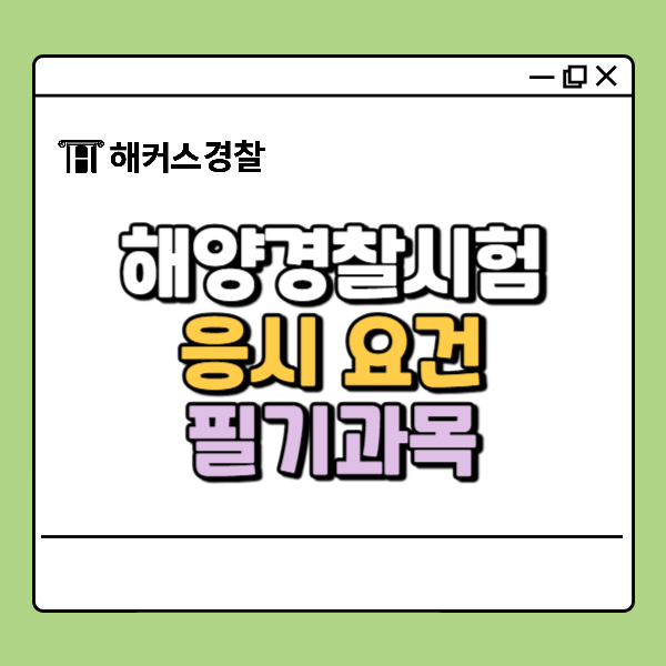  해양경찰학개론 공부법, 인강으로 한 방에 끝내기
