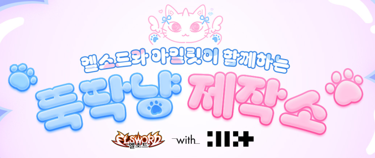  엘소드와 아일릿이 함께하는 뚝딱냥 제작 이벤트