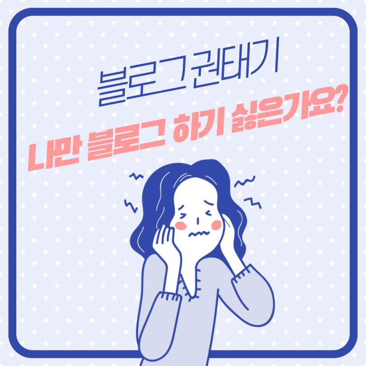  블로그 권태기, 나만 겪는 걸까?