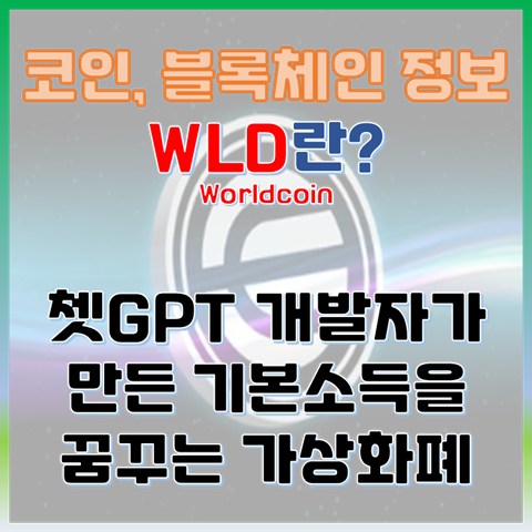  WLD란? 쳇GPT 개발자가 만든 월드코인, 기본소득을 꿈꾸는 가상화폐