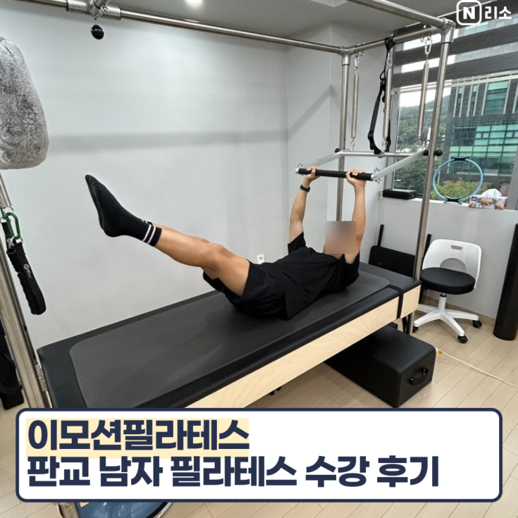  판교 필라테스 남자 회원 재활물리치료사 강사 이모션필라테스