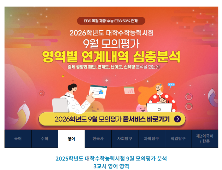  2026학년도 9월 모의평가 EBS 연계 교재 수능 마무리 학습이 필요합니다 3교시 영어 영역