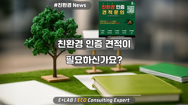  친환경 인증 견적이 필요하신가요?