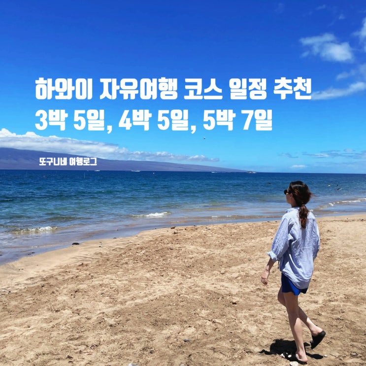  하와이 자유여행 코스 3박 5일, 4박 6일, 5박 7일 여행 기간별 일정 추천