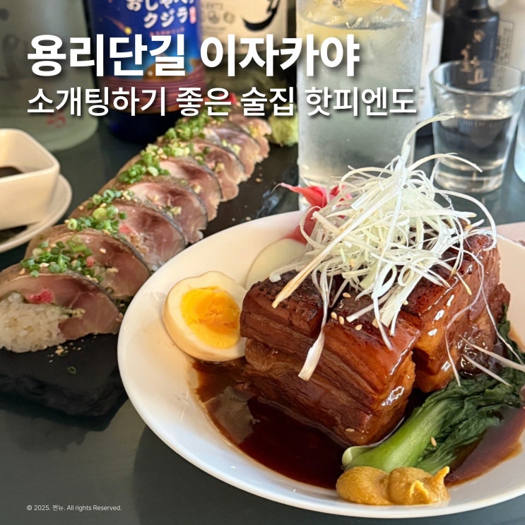  용리단길 이자카야 데이트 추천 핫피엔도 삼각지역 술집
