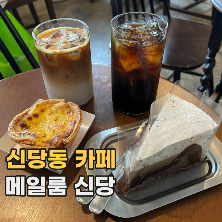  신당동 메일룸 독특한 컨셉의 서울 힙당동 에스프레소 카페