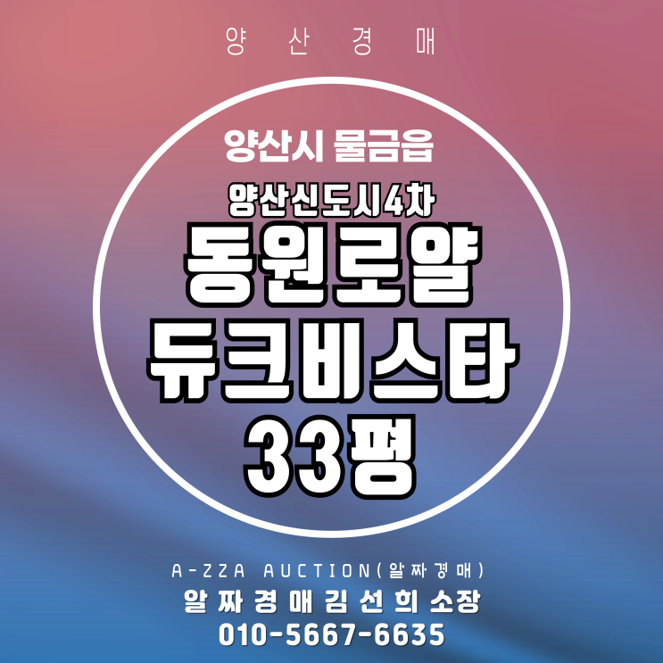  양산신도시4차동원로얄듀크비스타 33평 경매 투자 가치 분석