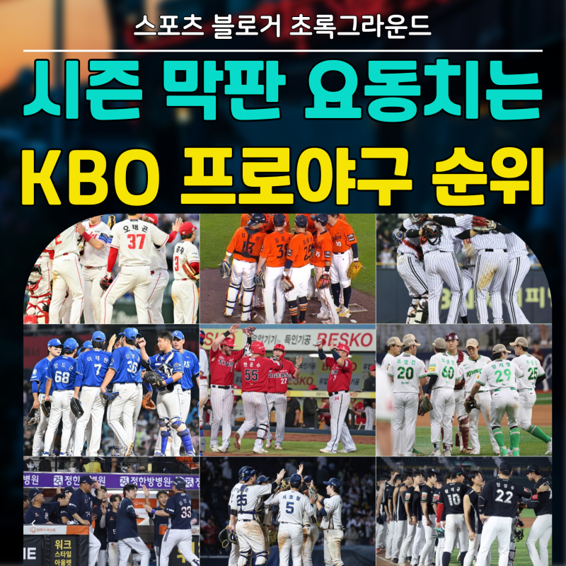 시즌 막판 요동치는 2025 KBO 순위!! 프로야구 남은 경기 일정 잔여 게임수