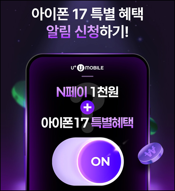  유모바일 아이폰 알림신청(네페 1천원 1,000명)선착_이전신청자 제외~09.30