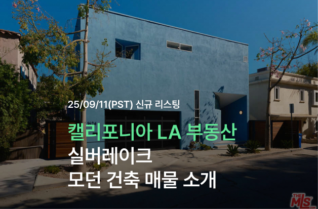  [캘리포니아 LA 부동산] 실버레이크 모던 건축 매물 소개