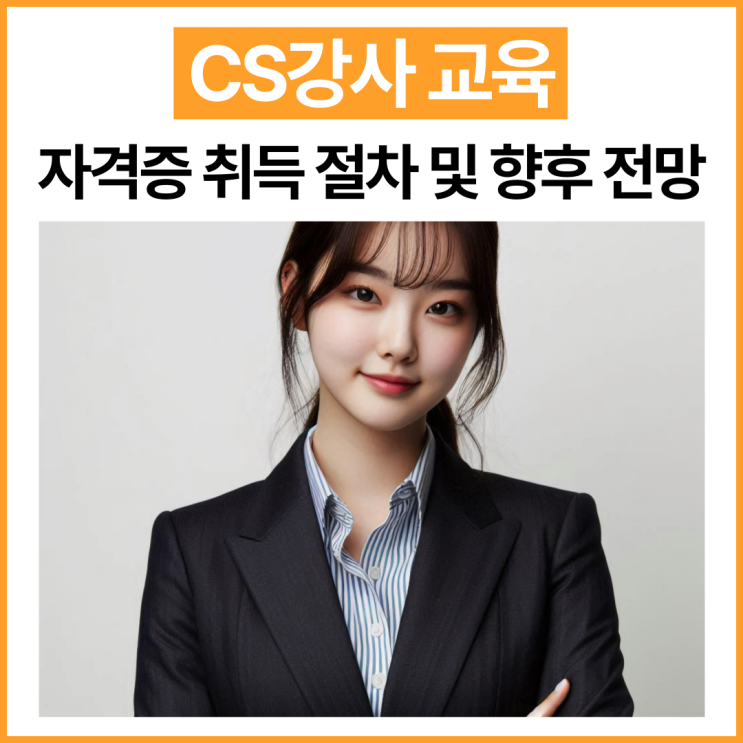  CS강사 교육 자격증 취득 절차 및 향후 전망