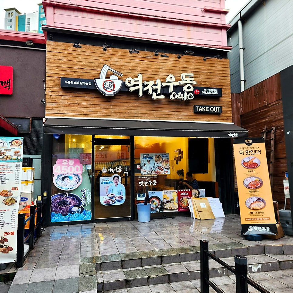 역전우동0410 부산경성대점 사진 1