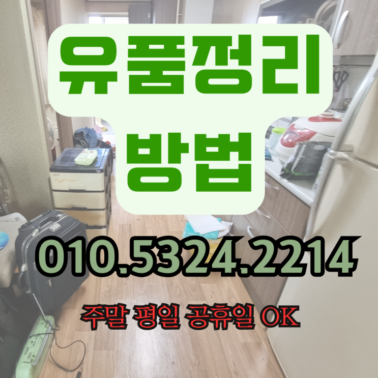 유품정리방법 <b>하나부터 열까지</b> 전부 과정 몰아보기